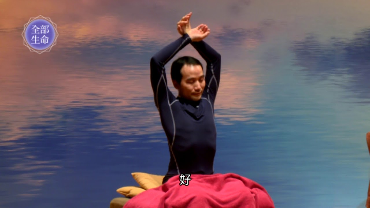 這裡現在一日共修營實錄-- 臣服的拉伸練習
