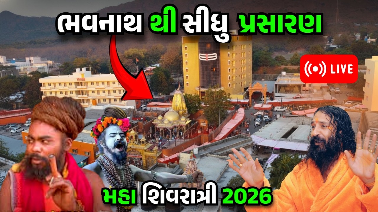 LIVE ભવનાથ મહાશિવરાત્રી મેળો 2026 🔴 ભવનાથમાં ભક્તોનો જનસાગર અને ભવ્ય માહોલ 🔱
