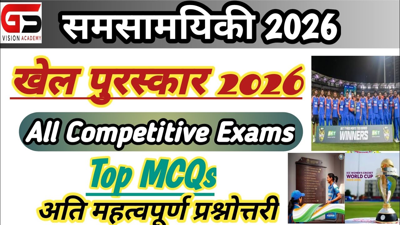 |CG Mandi Upnirikshak |समसामयिकी 2026 |खेल पुरस्कार 2026|