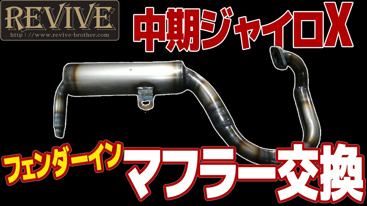 ジャイロX マフラー交換