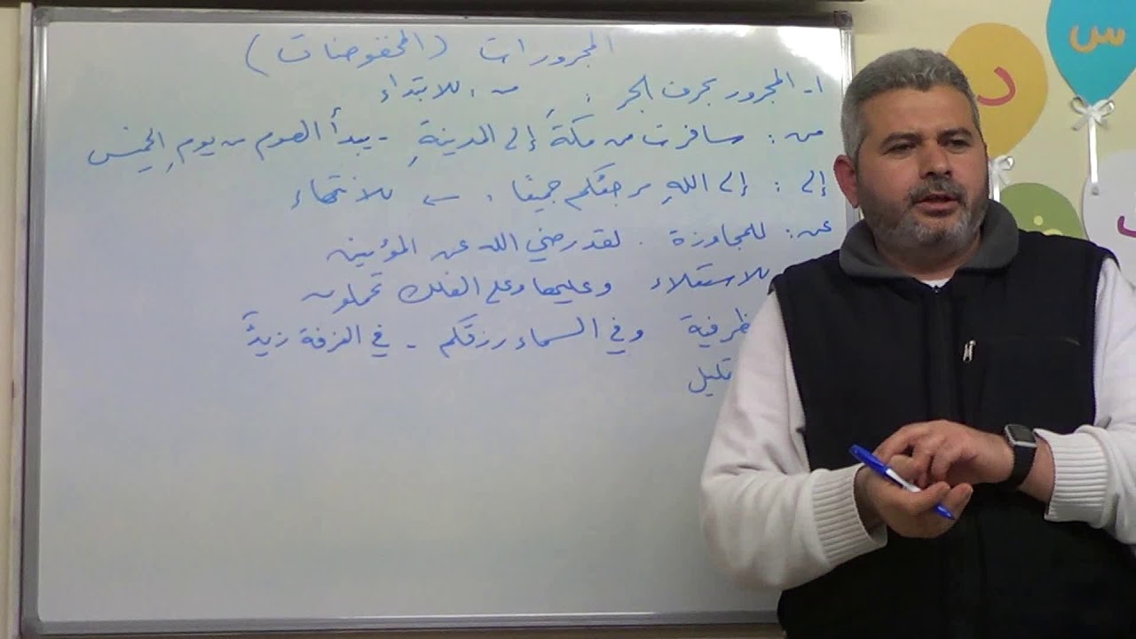 41. شرح الاجرومية ، حروف الجر ، الاسم المجرور ، المضاف إليه ، المضاف ، المجرورات ، المخفوضات