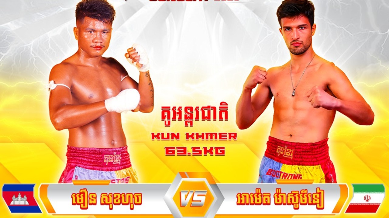 មឿន​ សុខហុច​ 🇰🇭​ vs ​🇮🇷 ​អាម៉េត​ ម៉ាស៊ូមីនៀ ថ្ងៃទី០៧ ខែមីនា ឆ្នាំ២០២៦ ប្រដាល់គុនខ្មែរ KUN KHMER