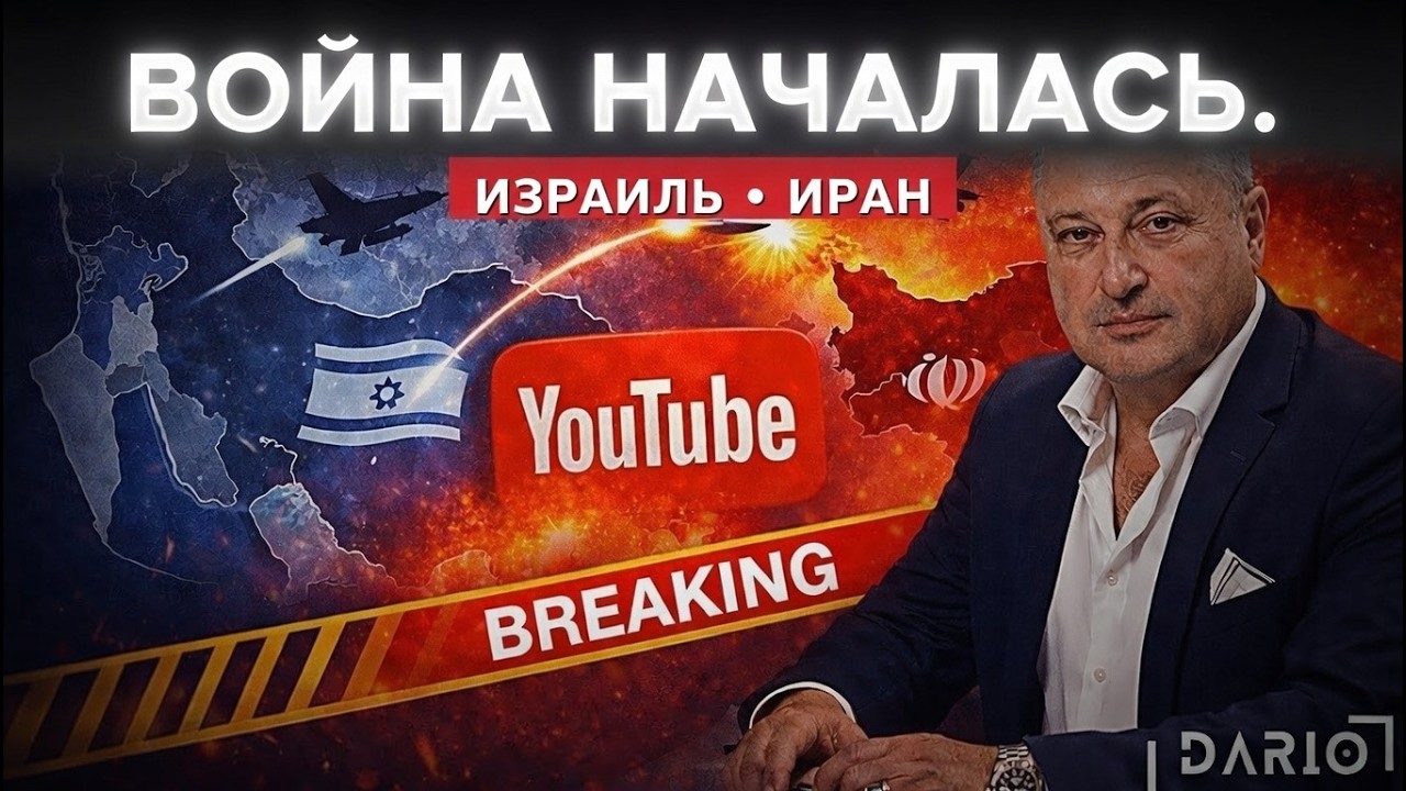 ПЕРВАЯ ВОЛНА АТАКИ НА ИРАН 🔴 LIVE 🦅 Гари Табах @DarioCaucasus