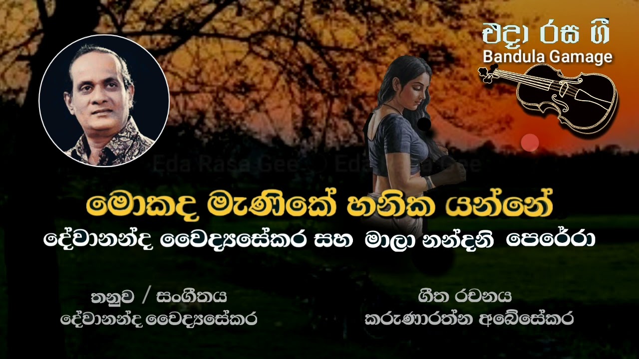 මොකද මැණිකේ හනික යන්නේ - Mokada Menike Hanika Yanne - Devananda Waidyasekara & Mala Nandani Perera