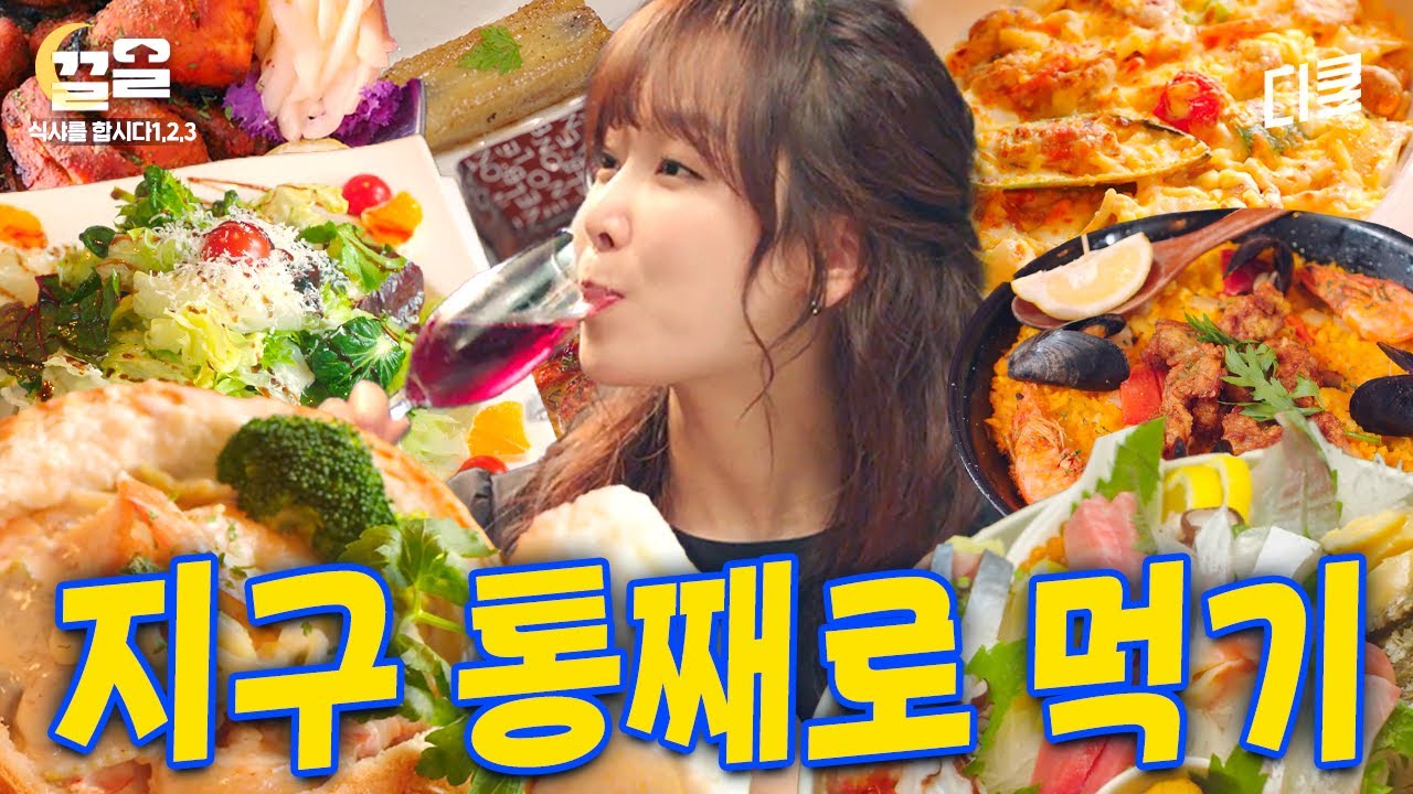 [#식샤를합시다] ㄹㅇ 군침이 절로 넘어감;; 음식으로 세계여행 SSAP 가능ㅋ 일식, 중식, 양식 전 세계 음식 모조리 삼킨 식샤 먹방 모음