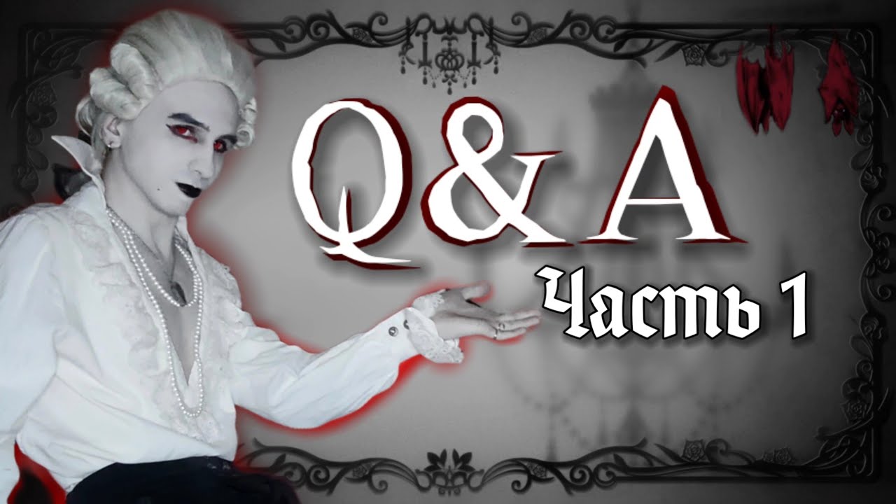 🌹Q&A - ответы на ваши вопросы!🦇 Часть 1