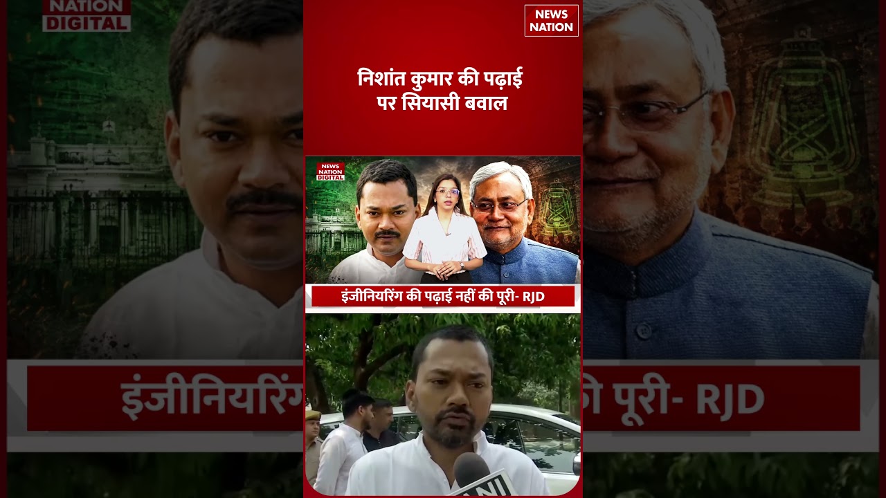 Bihar Politics: Nishant Kumar की पढ़ाई पर सियासी बवाल, RJD ने उठाए सवाल | Nitish Kumar | JDU | BJP