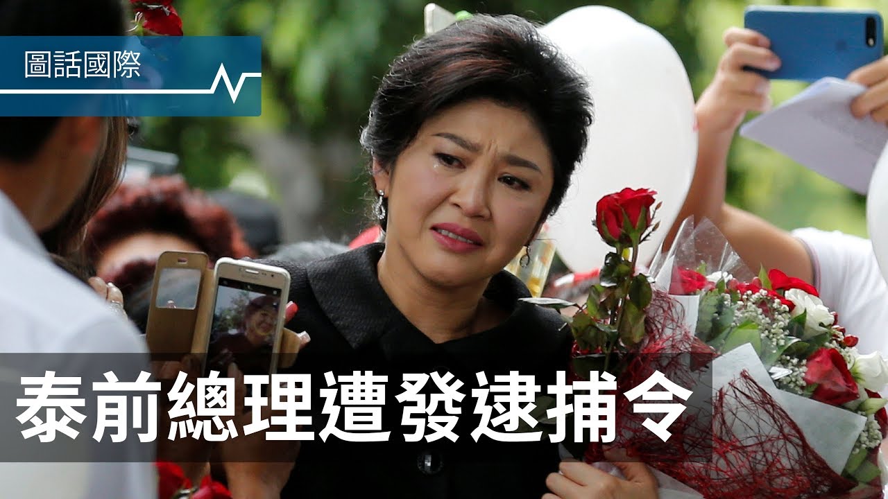 泰首位女總理盈拉未出席貪瀆宣判，隨時可能遭到逮捕