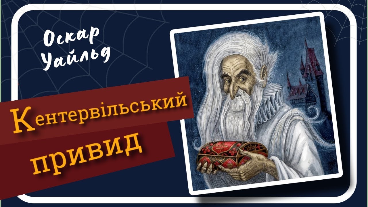 КЕНТЕРВІЛЬСЬКИЙ ПРИВИД (Оскар Уайльд) - іронічне оповідання #аудіокнига