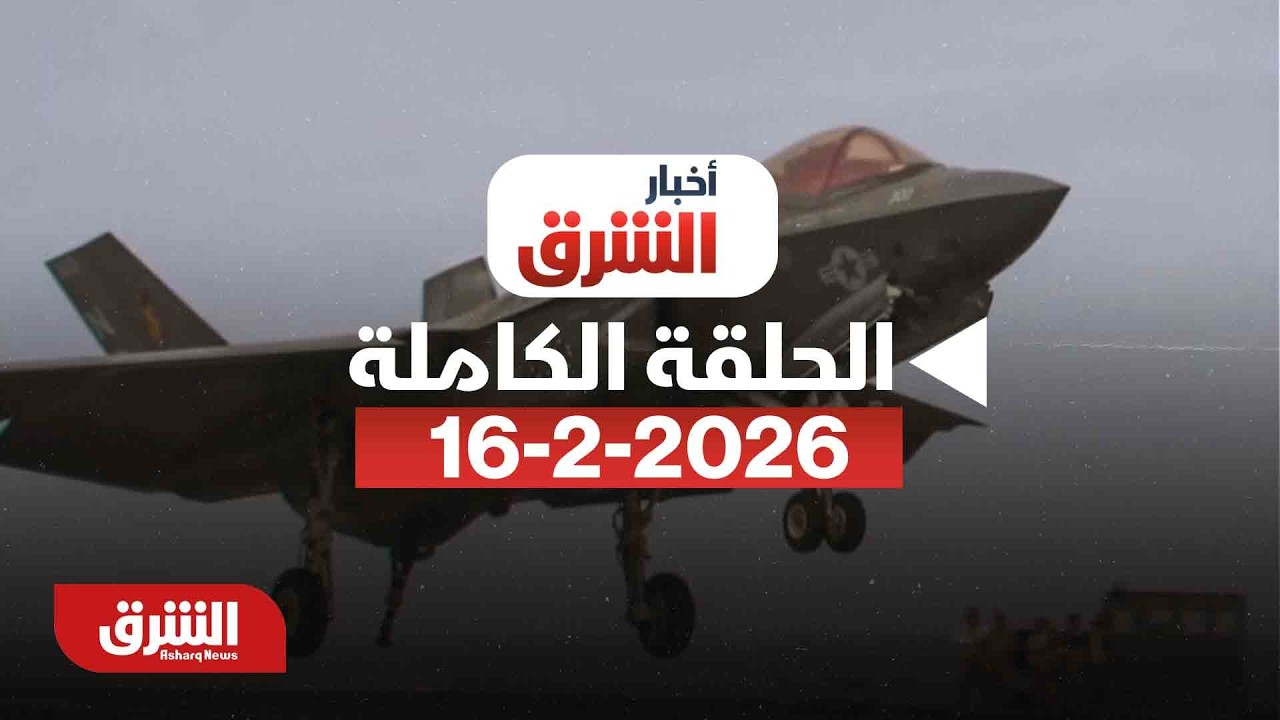 أخبار الشرق - قبيل المفاوضات.. مناورات إيرانية وواشنطن تتحدث عن صعوبات - مع دينا فياض