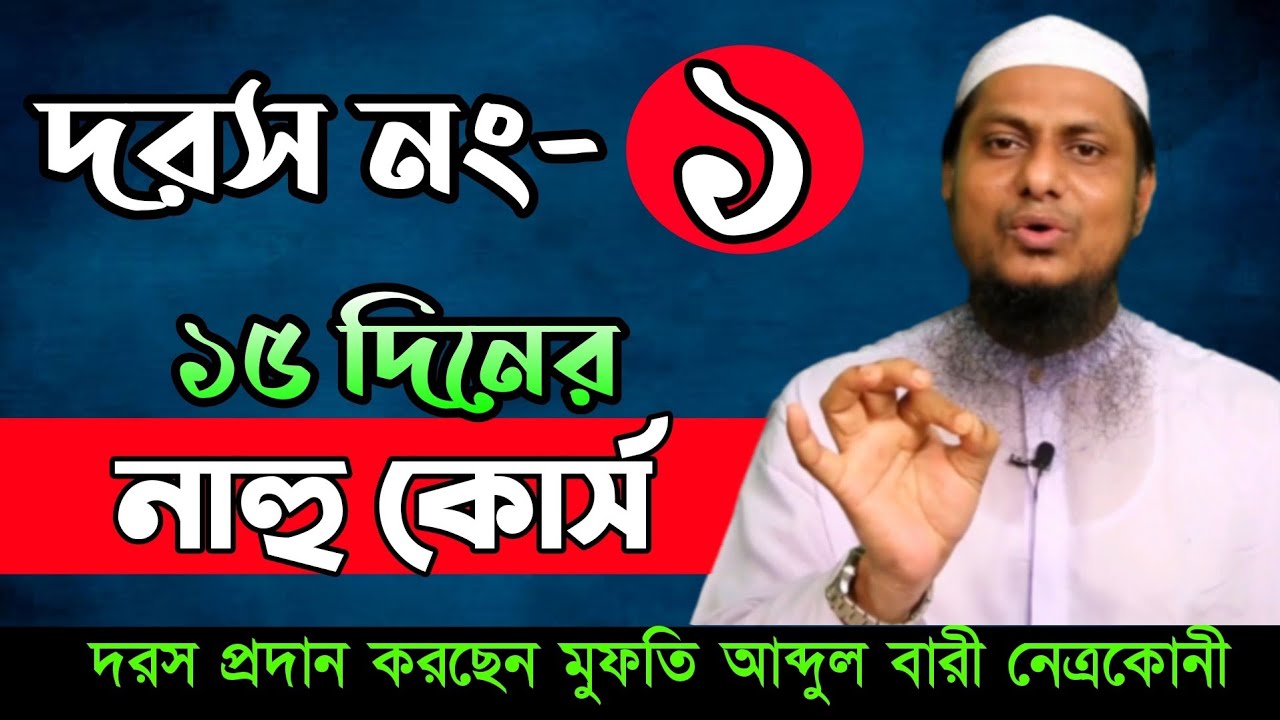 ১৫ দিনের নাহু কোর্স ( ১ম দিন ) মাত্র এক মিনিটেই পুরা নাহবেমীর এর সারাংশ ।