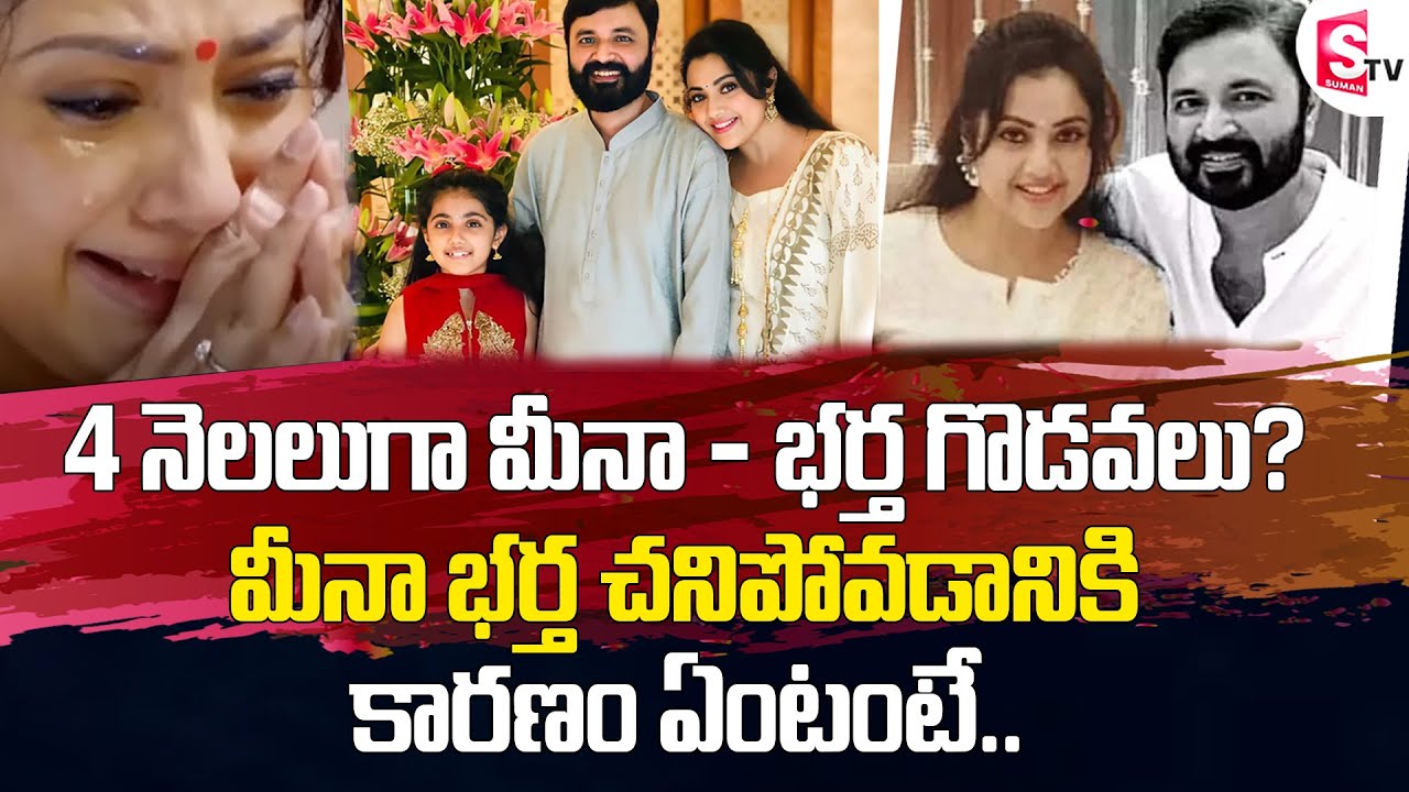 Kutty Padmini Real Facts about Actress Meenas Husband Vidyasagar | Kutty Padmini | SumanTV
