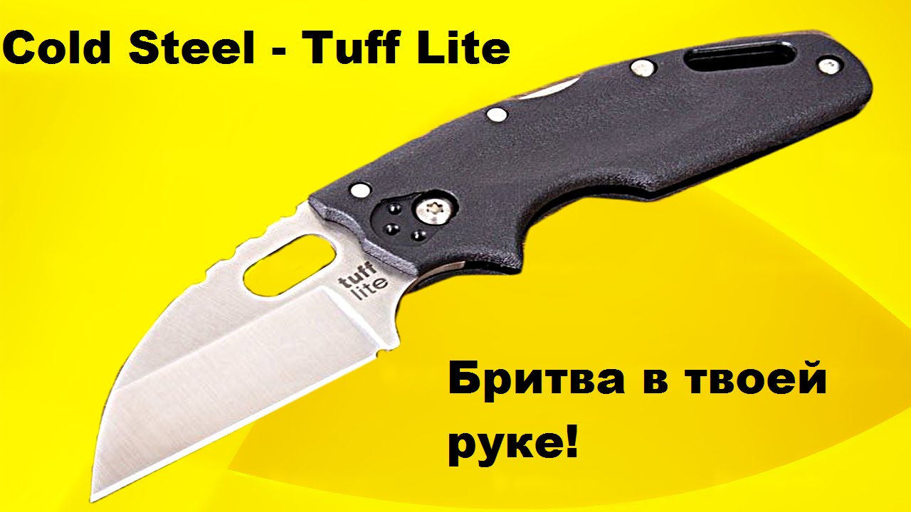 Нож - Cold Steel Tuff Lite Бритва в тоей руке!
