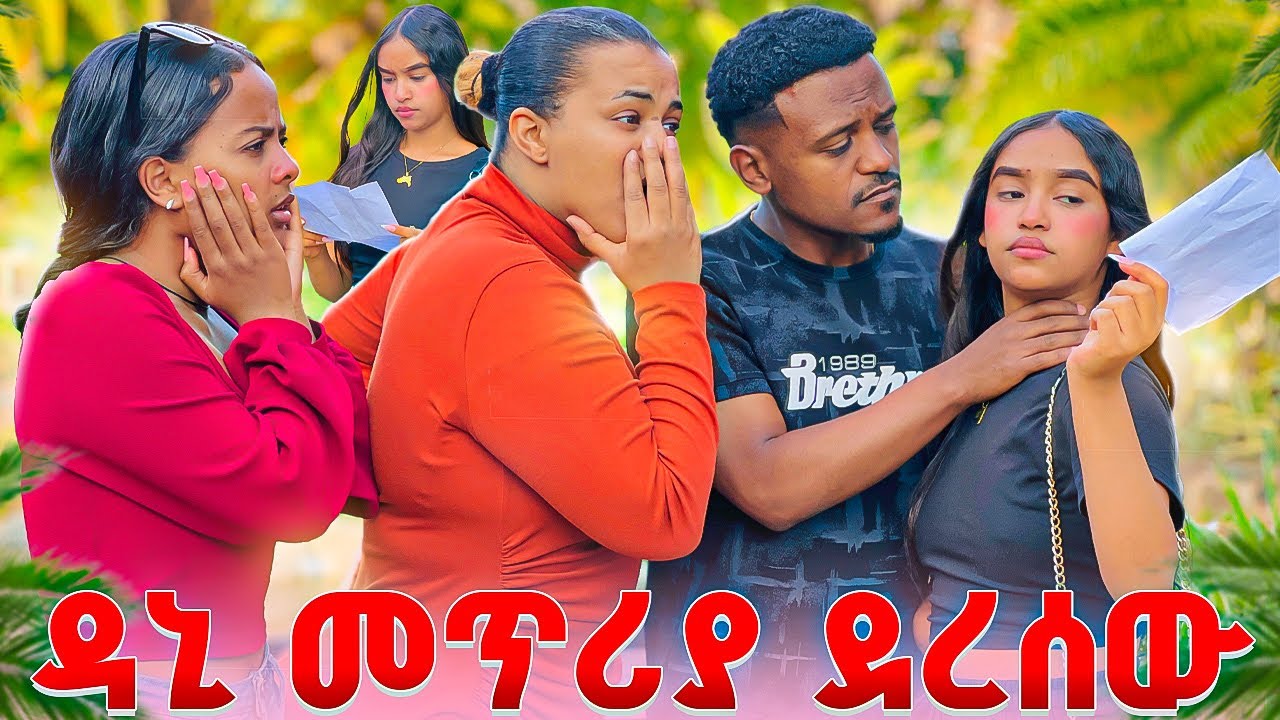 ዳኒ ከፖሊስ መጥሪያ መጣለት.ሁሉም ደነገጡ 🥺😱
