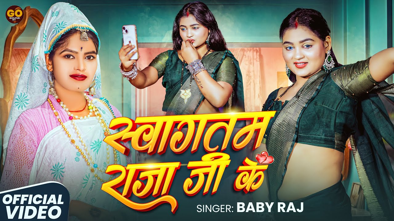 #Video - स्वागतम राजा जी के | Baby Raj | Swagatam Raja Ji | New Bhojpuri Viral Song 2026
