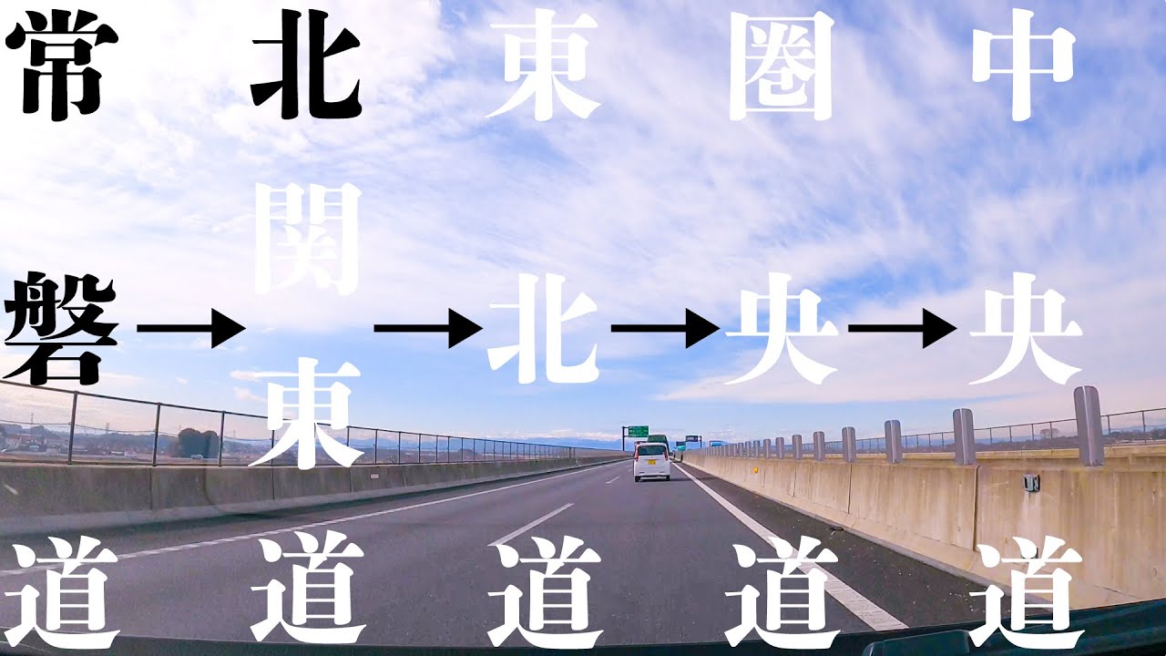 【車載動画】 首都高回避　常磐道 日立北IC~北関東道～東北道～圏央道～中央道～富士吉田線 4K 2021
