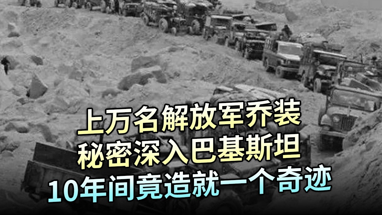 1968年上万名解放军乔装，秘密深入巴基斯坦，10年间竟造就一个奇迹【解密】