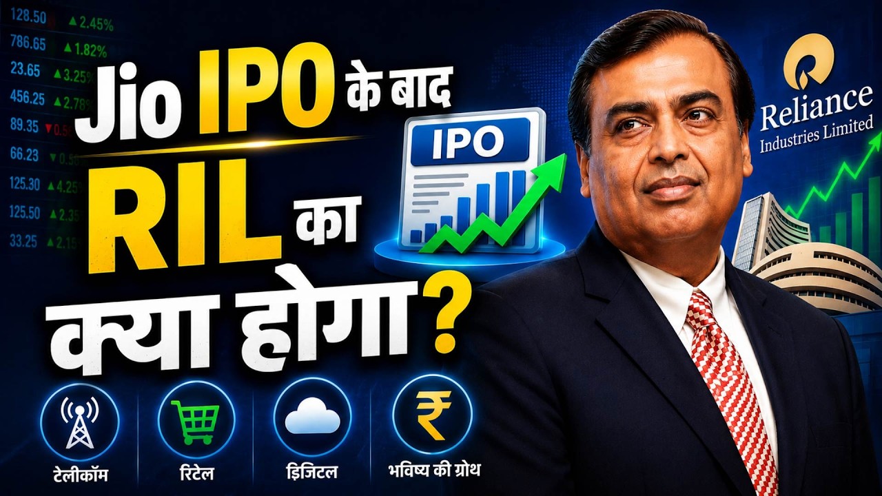 Jio Platforms IPO Value Unlocking| IPO के बाद रिलायंस इंडस्ट्रीज का मार्केट कैप बढ़ेगा या घटेगा?