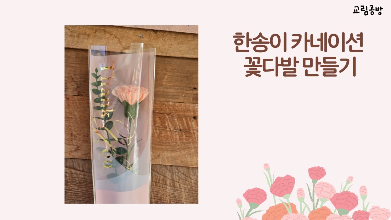 종이꽃 - 카네이션 한송이