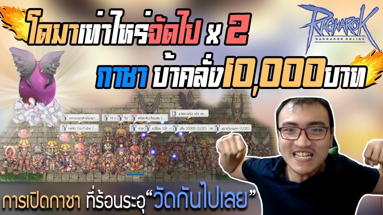 โดมาเท่าไหรพี่คูณX 2 มีแสนหมดแสน(Ragnarok Online)