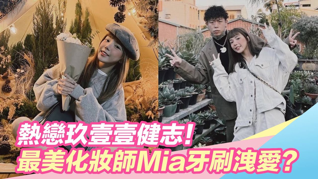 熱戀玖壹壹健志！最美化妝師Mia牙刷洩愛？憲哥早懷疑：會對妳動手腳｜三立新聞網 SETN.com