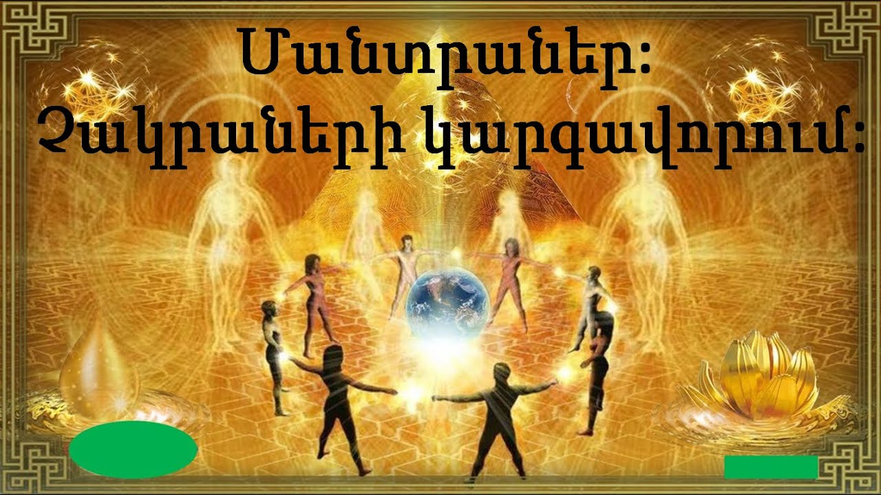 Մանտրաներ: Չակրաների կարգավորում: Մարդու վիբրացիաների կարգավորում:  №149