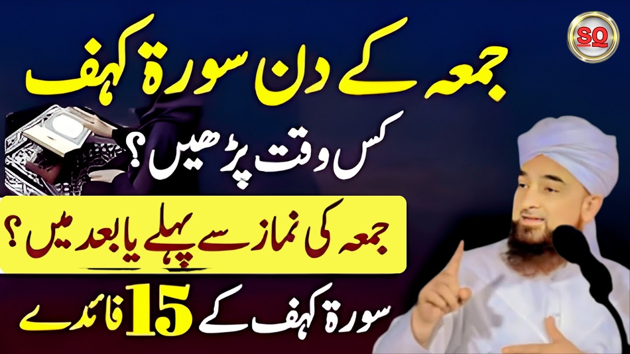 Juma Ke Din Surah Kahaf Kis Waqat Padhein || Juma Ke Namaz Sa Pahle Padein Ya Baad Mein