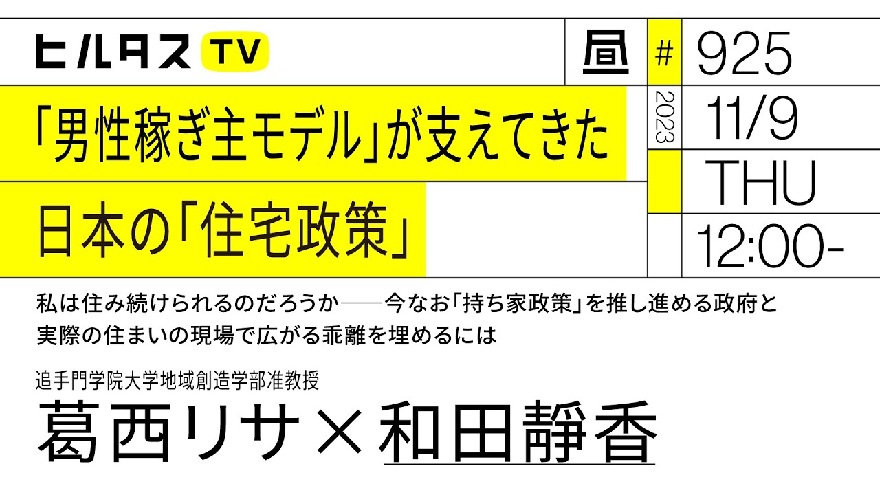 「男性稼ぎ主モデル」が支えてきた日本の「住宅政策」｜私は住み続けられるのだろうか――今なお「持ち家政策」を推し進める政府と、実際の住まいの現場で広がる乖離を埋めるには｜ゲスト：葛西リサ（11/9）