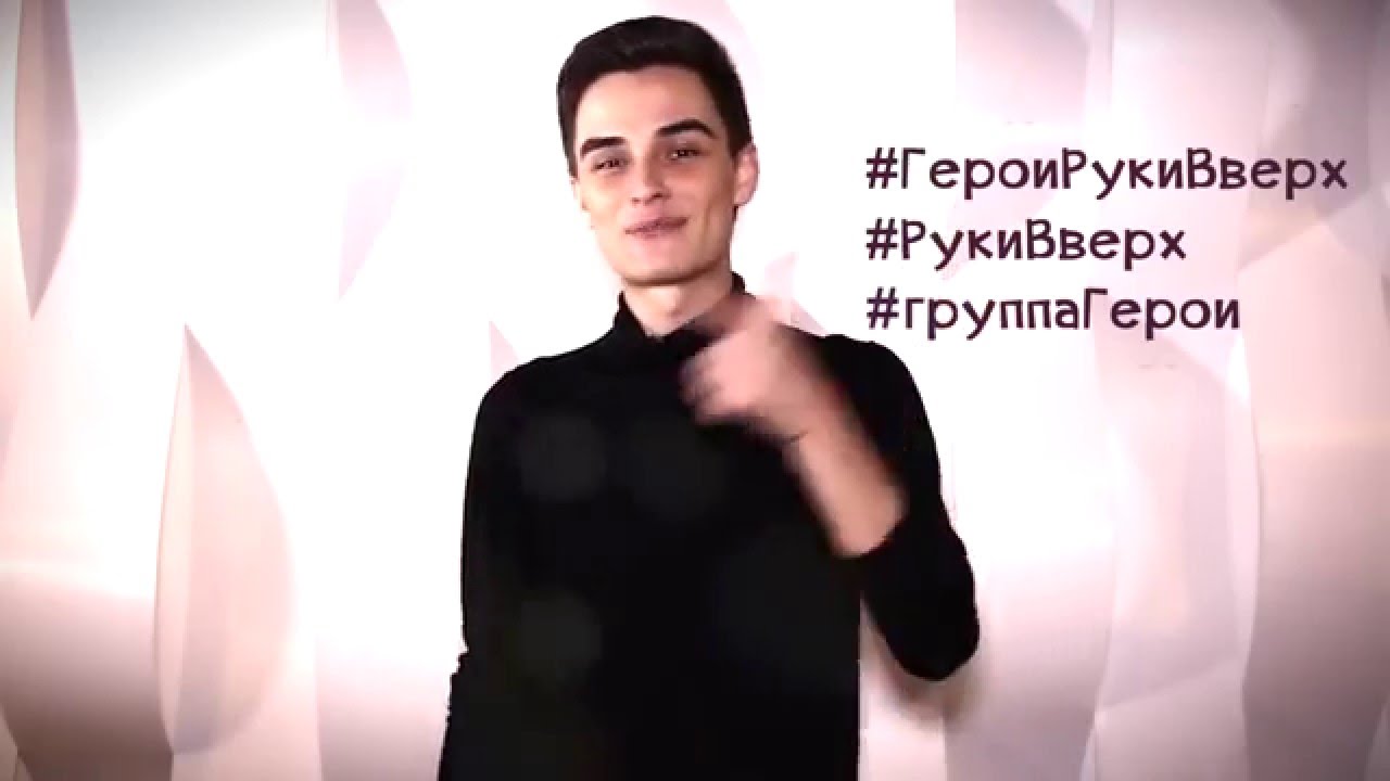 Влад Крутских - флешмоб Руки вверх