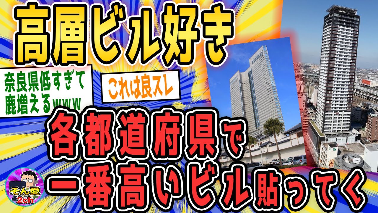 【2ch面白いスレ・良スレ】日本の高層ビル集合！各都道府県で一番高いビル貼ってく【ゆっくり解説】