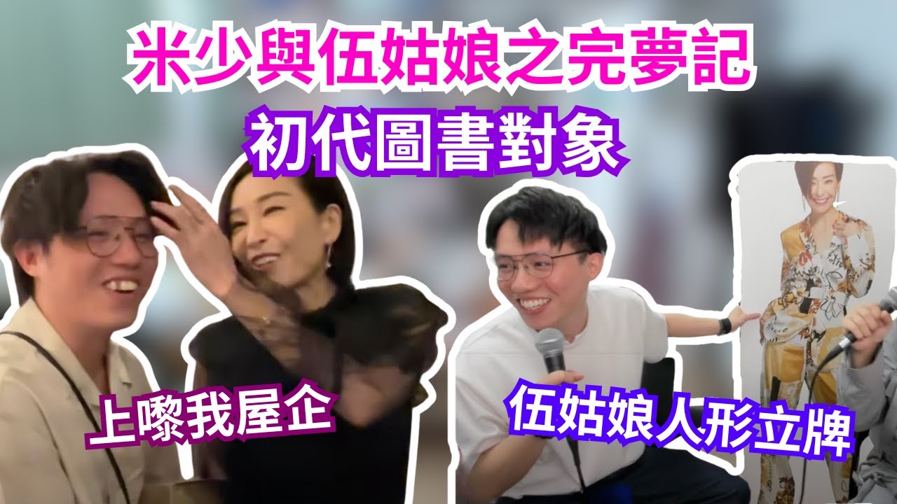 [JFFLIVE 直播精華] 米少完夢記｜追溯米師傅與伍姑娘淵源｜終於與兒時心宜偶像互動了