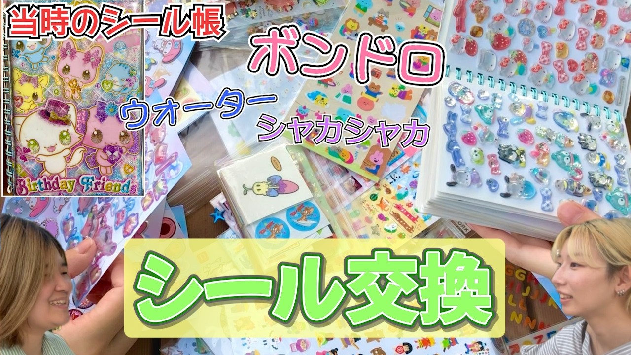 【お宝】懐かしのシール交換！！