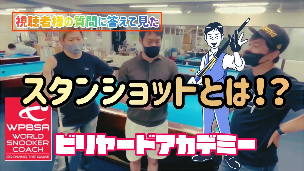 【視聴者様の質問に答えてみた】スタンとはなんぞや！？　プロが解説スタンショット！　レッスン＃２７