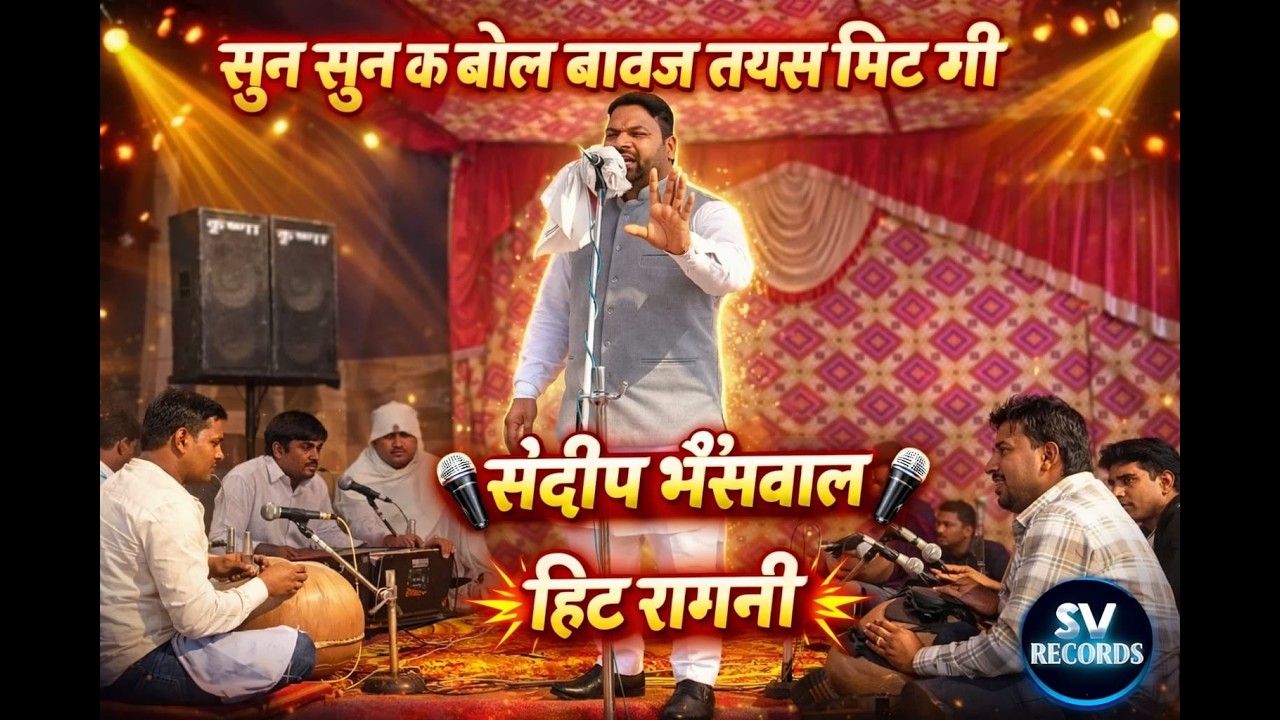 !! सुन सुन क बोल बावज तयस मिट गई! संदीप भैंसवाल!! सुपरहिट रागनी!! कायला कॉम्पटीशन!! 2026
