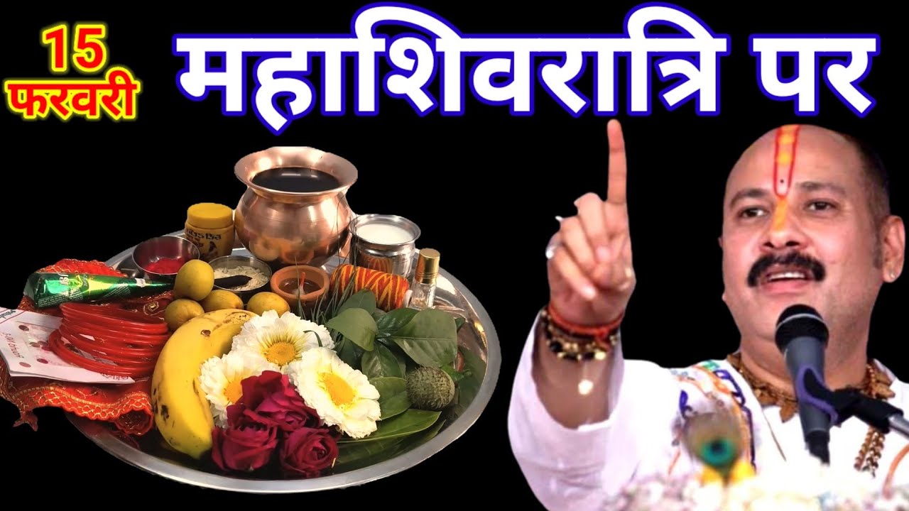 15 फरवरी महाशिवरात्रि पर 1 चीज जरूर खा लेना इतना पैसा आएगा कि Pradeep Mishra Ji Upay 