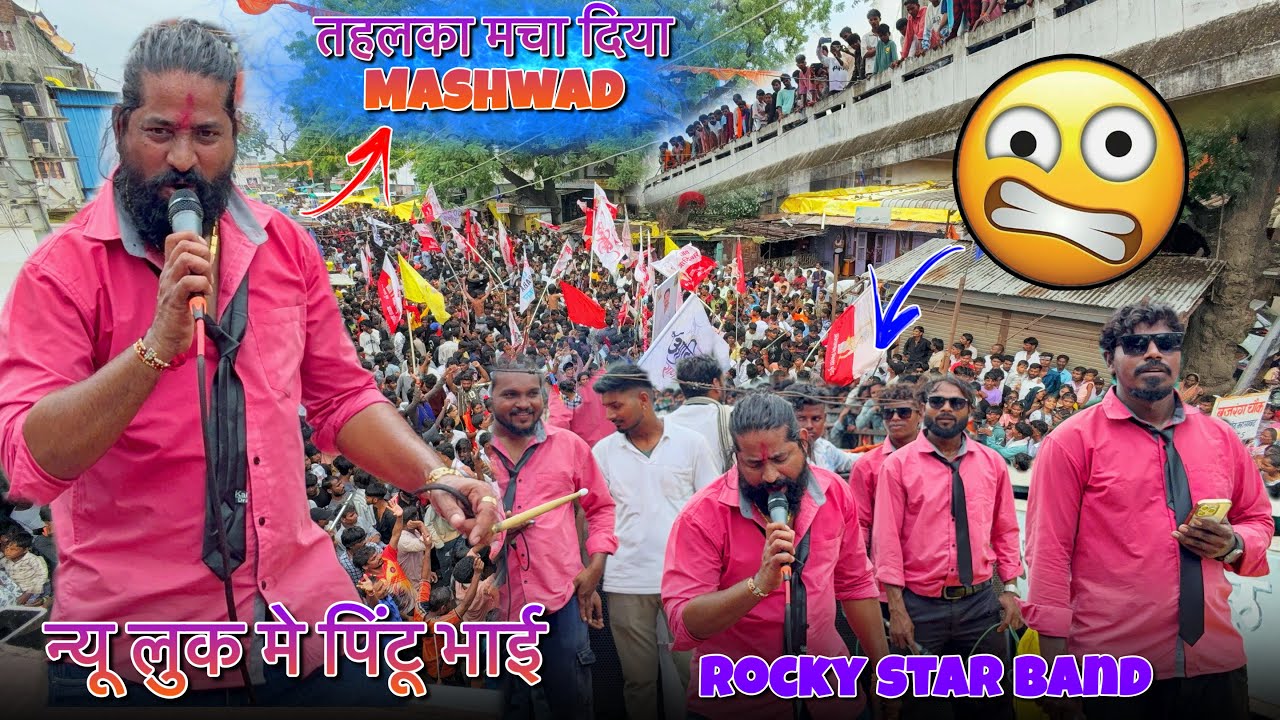 न्यू लुक मे पिंटू भाई ने तहलका मचा दिया | रॉकी बुलेट आवे Rocky Star Band At Mashwad 11/08/2025😱😍