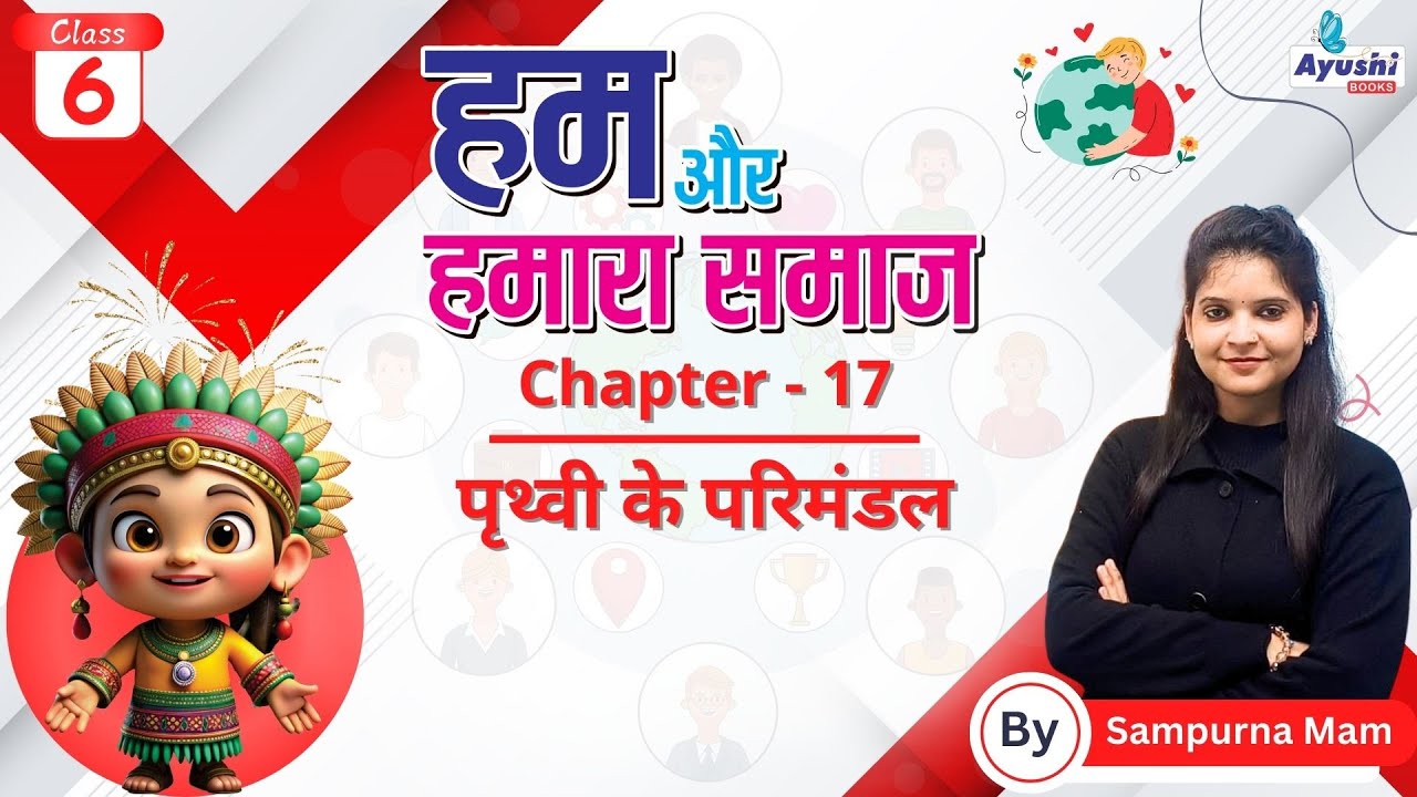 पृथ्वी के परिमंडल | Social Science | Chapter - 17 | Class - 6 | By Sampurna Mam |