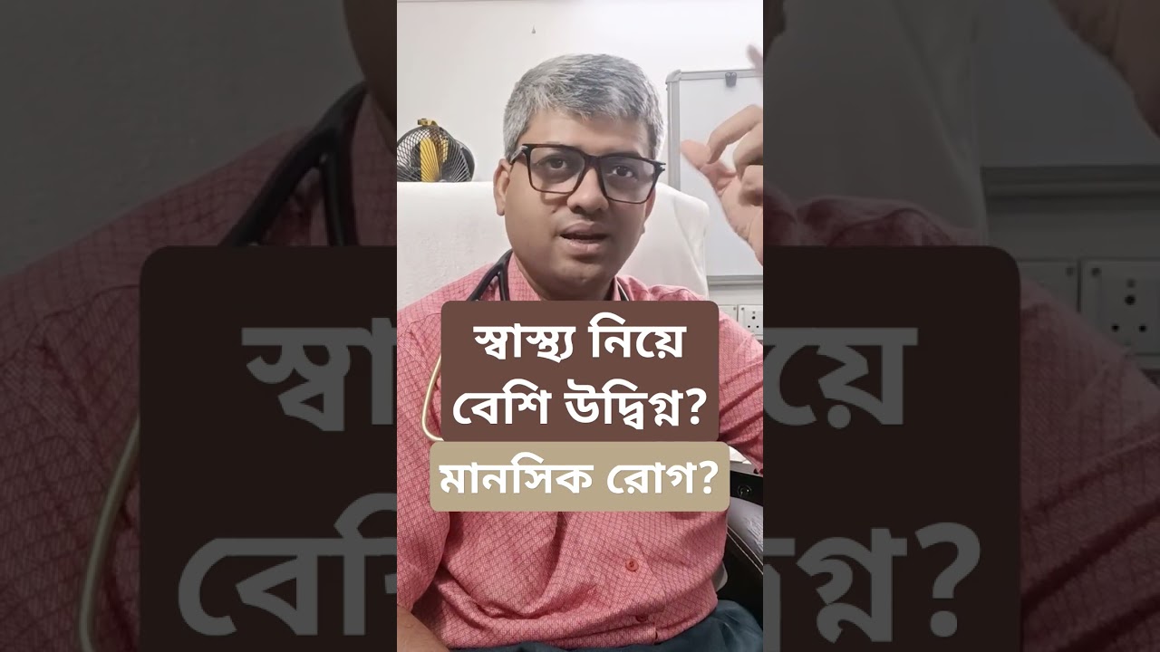 বেশি উদ্বিগ্নতা মানসিক রোগ নয় তো? #anxiety #illness #mentalhealth #hypochondria
