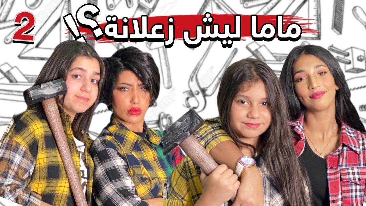 ماما ليش زعلانه ؟ مصيبه نور وشهد الجزء الثاني !
