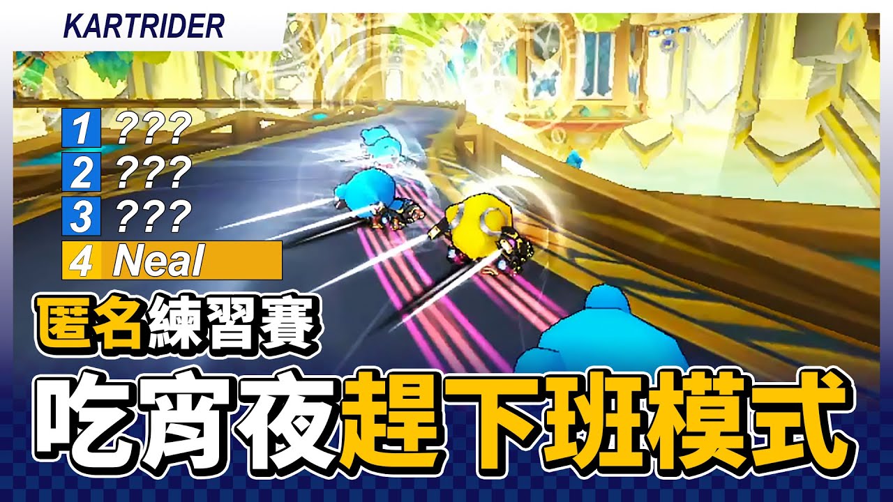 趕下班模式！這場跑完要去吃消夜了！匿名模式練習賽！(宣泄 / 裴基延 / ICE / 佑哥 / 裵成彬 / 卡爾 / PR)│跑跑卡丁車【爆哥Neal】