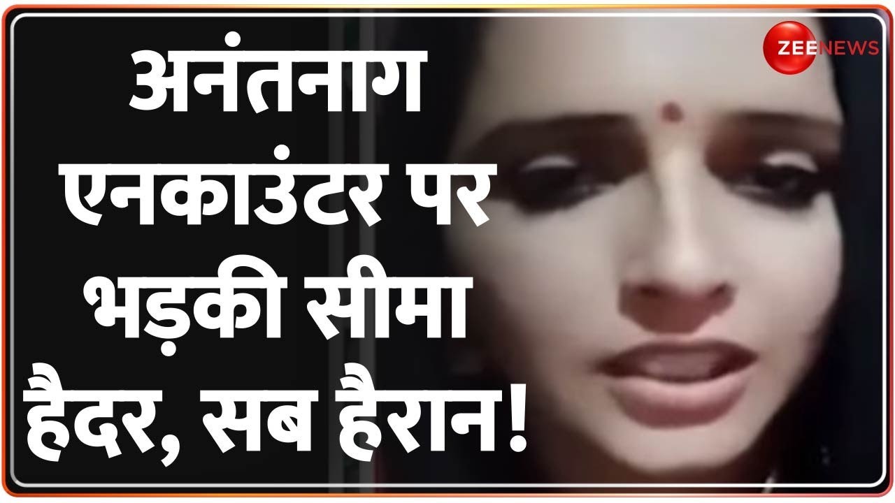 Anantnag Encounter पर Seema Haider का भी बयान आ गया - देखिए क्या कहा? | 30 SEC NEWS | Speed News