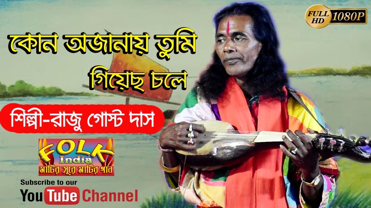 কোন অজানায় তুমি গিয়েছ চলে || শিল্পী-রাজু গোস্ট দাস || Oge Bondhu amar || Folk India Presents