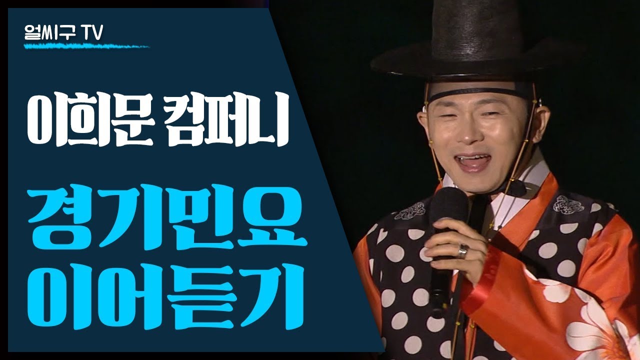 오방신 이희문과 이희문 컴퍼니의 경기민요 이어듣기 '한오백년' '강원도아리랑' '오봉산타령' '한강수타령' '양산도' '태평가' '신고산타령' '궁초댕기'
