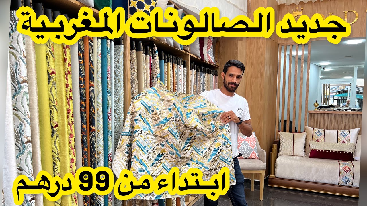 صالونات راقية والوان زاهية💥الرومي و البلدي وحتى الريدويات والسطور🔥من 99 درهم فرشي بالجودة والاتقان