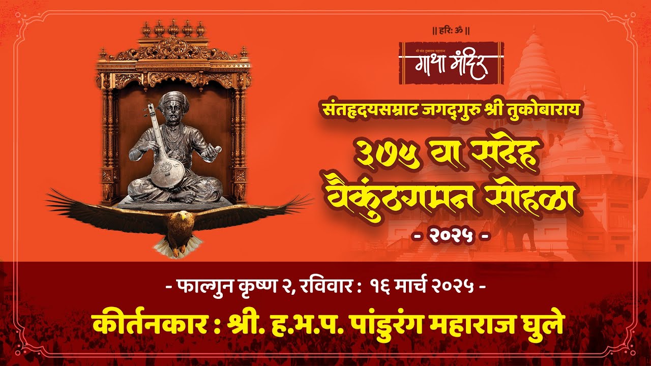 #कीर्तन  : श्री. ह.भ.प. पांडुरंग महाराज घुले | बीज सोहळा | गाथा मंदिर देहू.