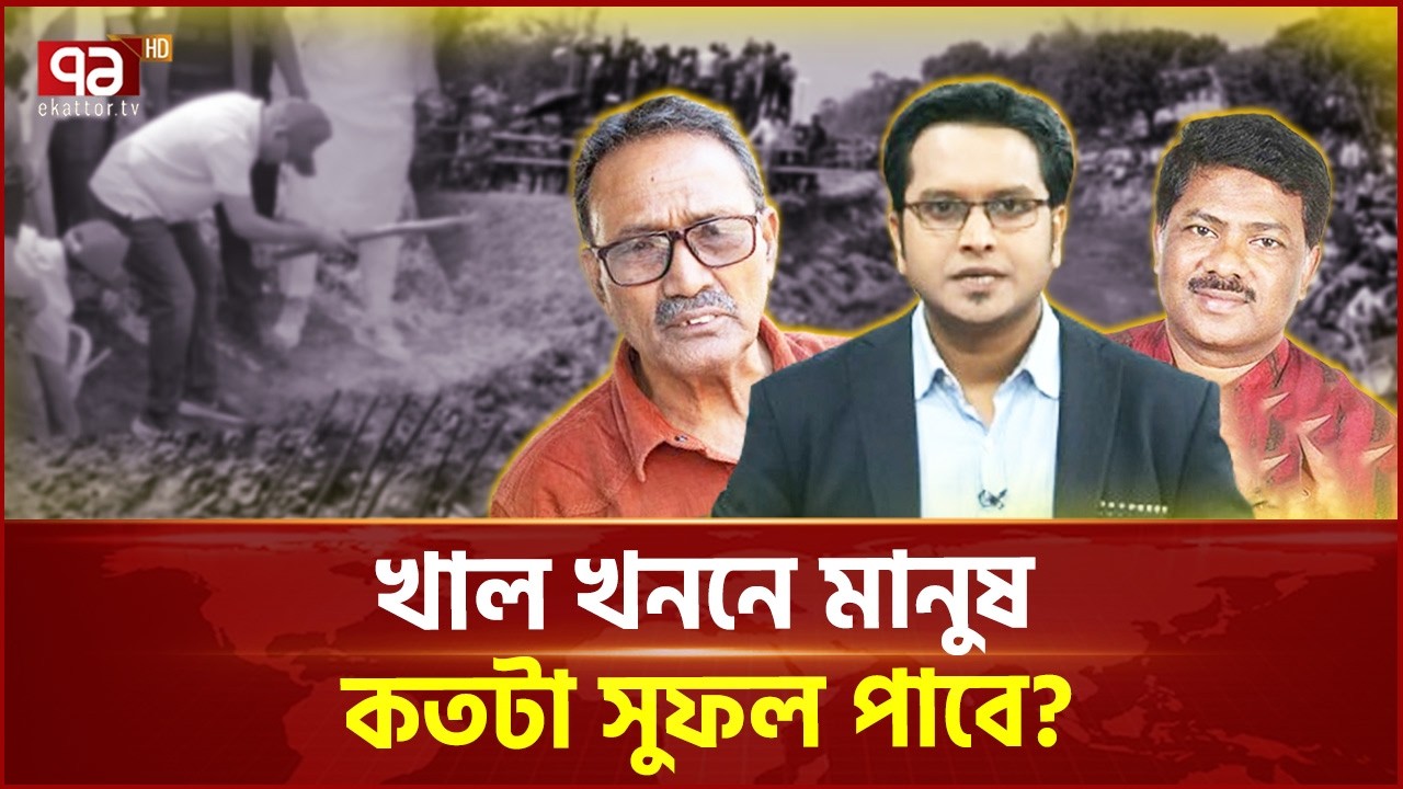 খাল আবার দখল হবে না তো? | Flood Control | Ekattor TV