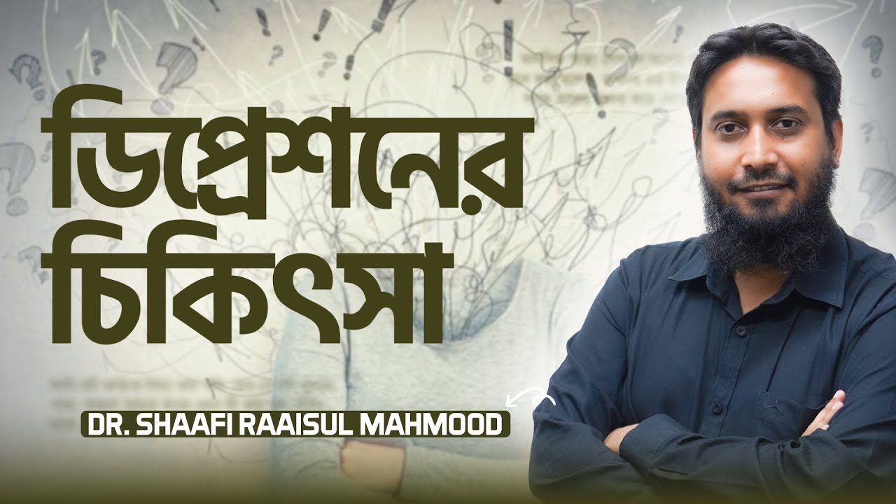 ডিপ্রেশন থেকে মুক্তির উপায় | Dr. Shaafi Raaisul Mahmood | LifeSpring
