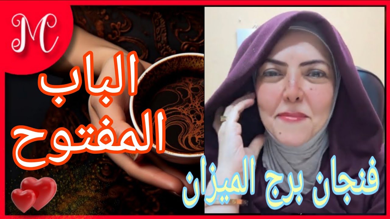 فنجان برج الميزان 💞اقفز خذ اول خطوه والكون سيلتقطك💞لكل عزيز عزيز💞