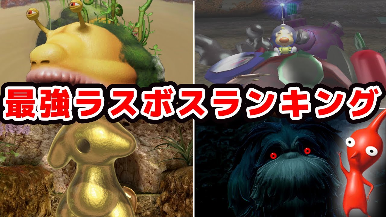 【歴代ピクミン】最強ラスボスランキング【ピクミン4まで】