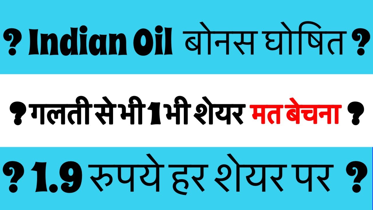 IOC-INDIAN OIL DIVIDEND BONUS SHARE LATEST NEWS 🔴 IOC DIVIDEND DATE ? 🚨IOC SHARE LATEST NEWS TODAY